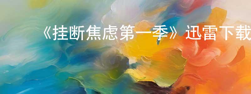 ﻿安瑞达的个人主页,﻿《挂断焦虑第一季》迅雷下载/在线观看-都市情感-美剧天堂